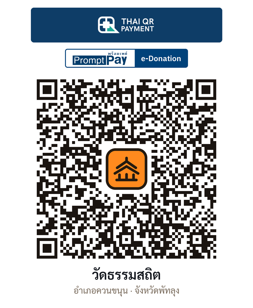 QR e-Donation วัดธรรมสถิต จ.พัทลุง (ตรวจสอบแล้ว)