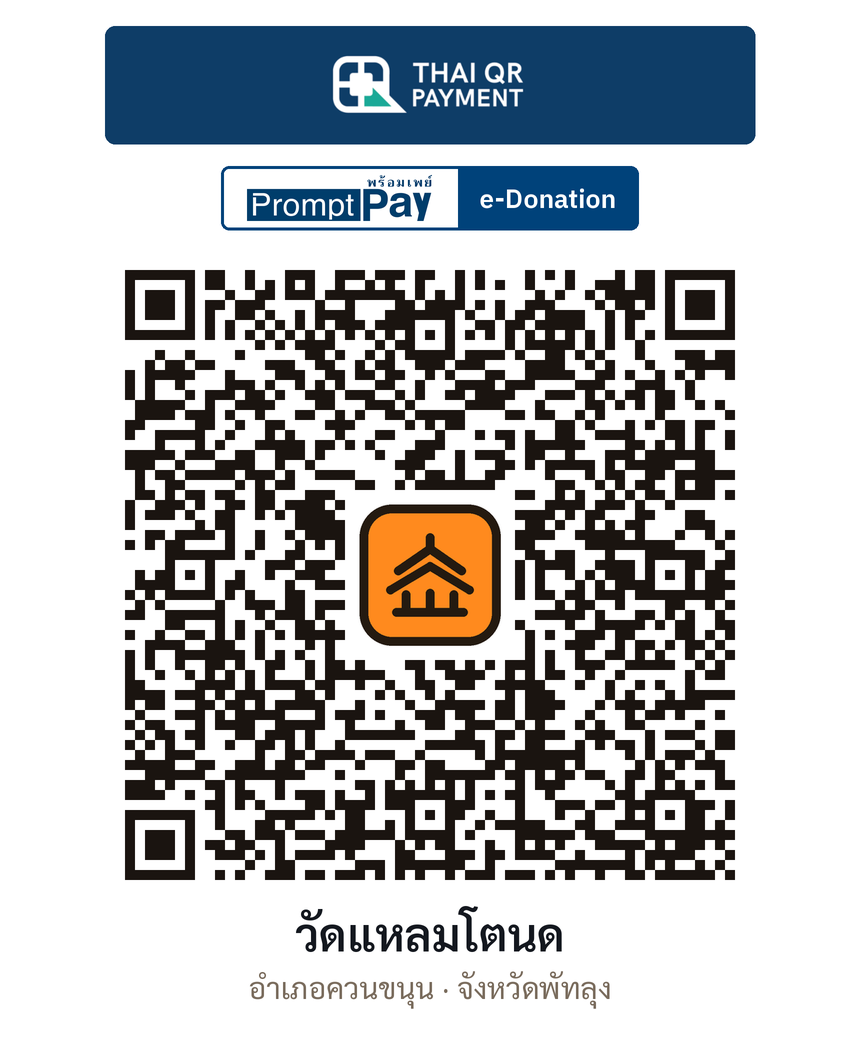 QR e-Donation วัดแหลมโตนด จ.พัทลุง (ตรวจสอบแล้ว)