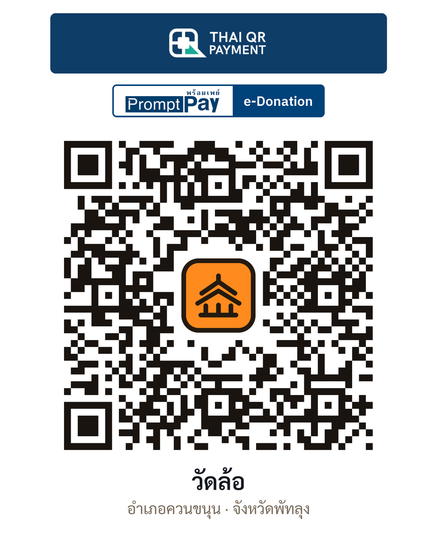 QR e-Donation วัดล้อ จ.พัทลุง (ตรวจสอบแล้ว)