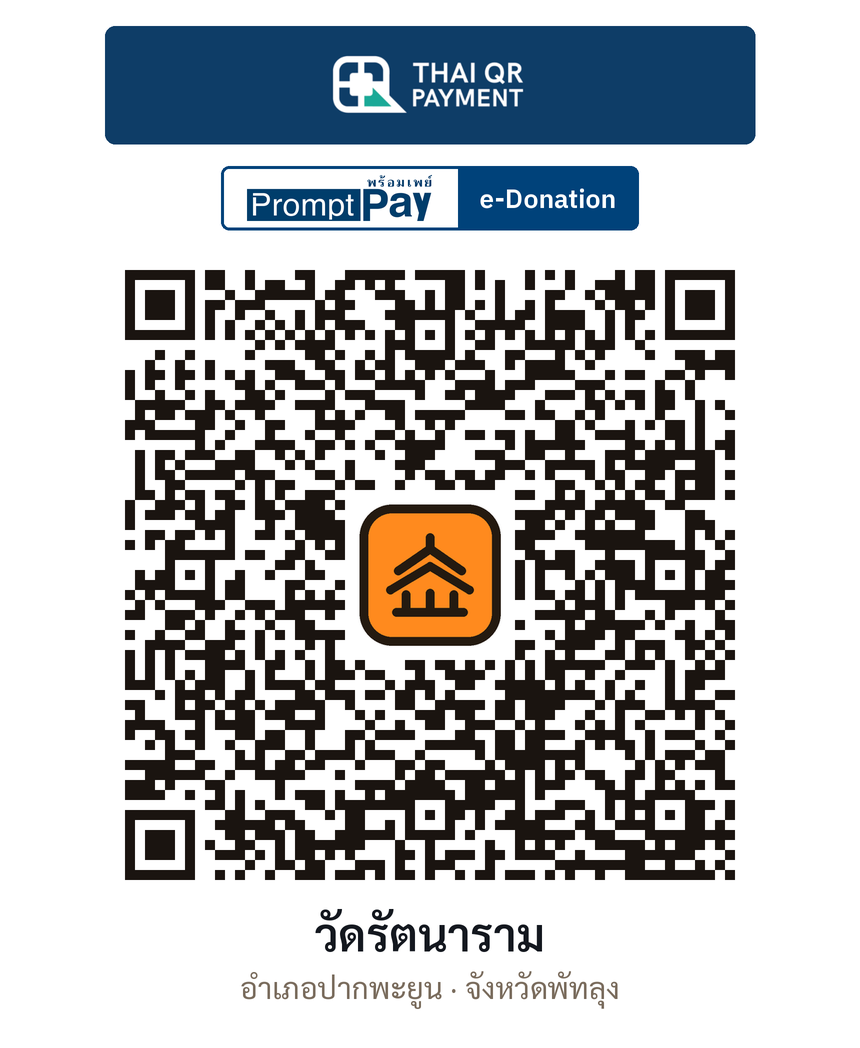 QR e-Donation วัดรัตนาราม จ.พัทลุง (ตรวจสอบแล้ว)