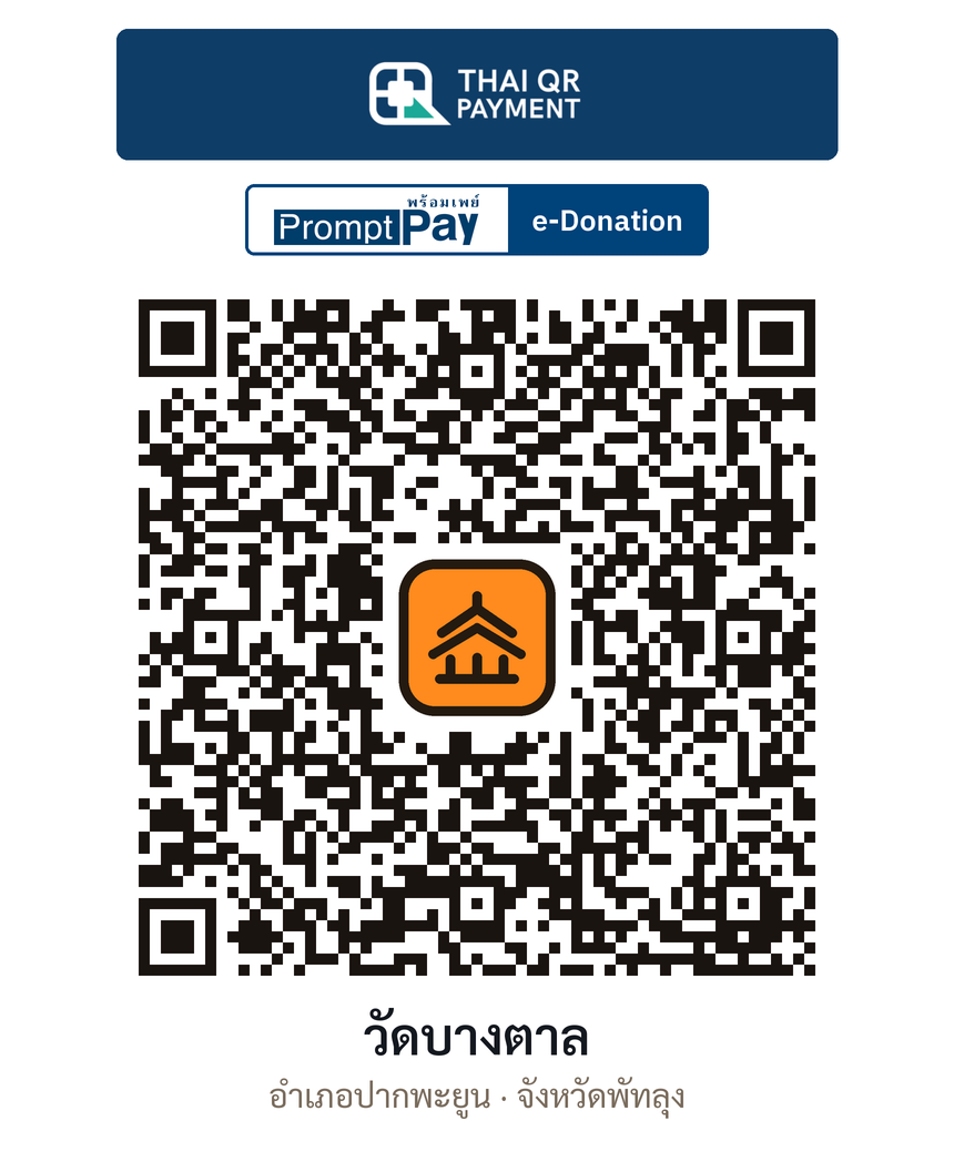 QR e-Donation วัดบางตาล จ.พัทลุง (ตรวจสอบแล้ว)
