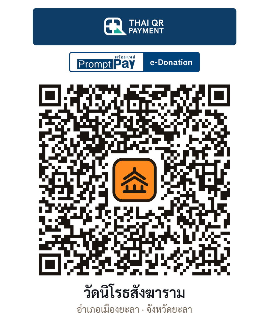 QR e-Donation วัดนิโรธสังฆาราม จ.ยะลา (ตรวจสอบแล้ว)