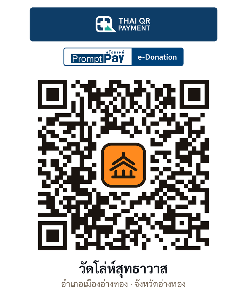 QR e-Donation วัดโล่ห์สุทธาวาส จ.อ่างทอง (ตรวจสอบแล้ว)