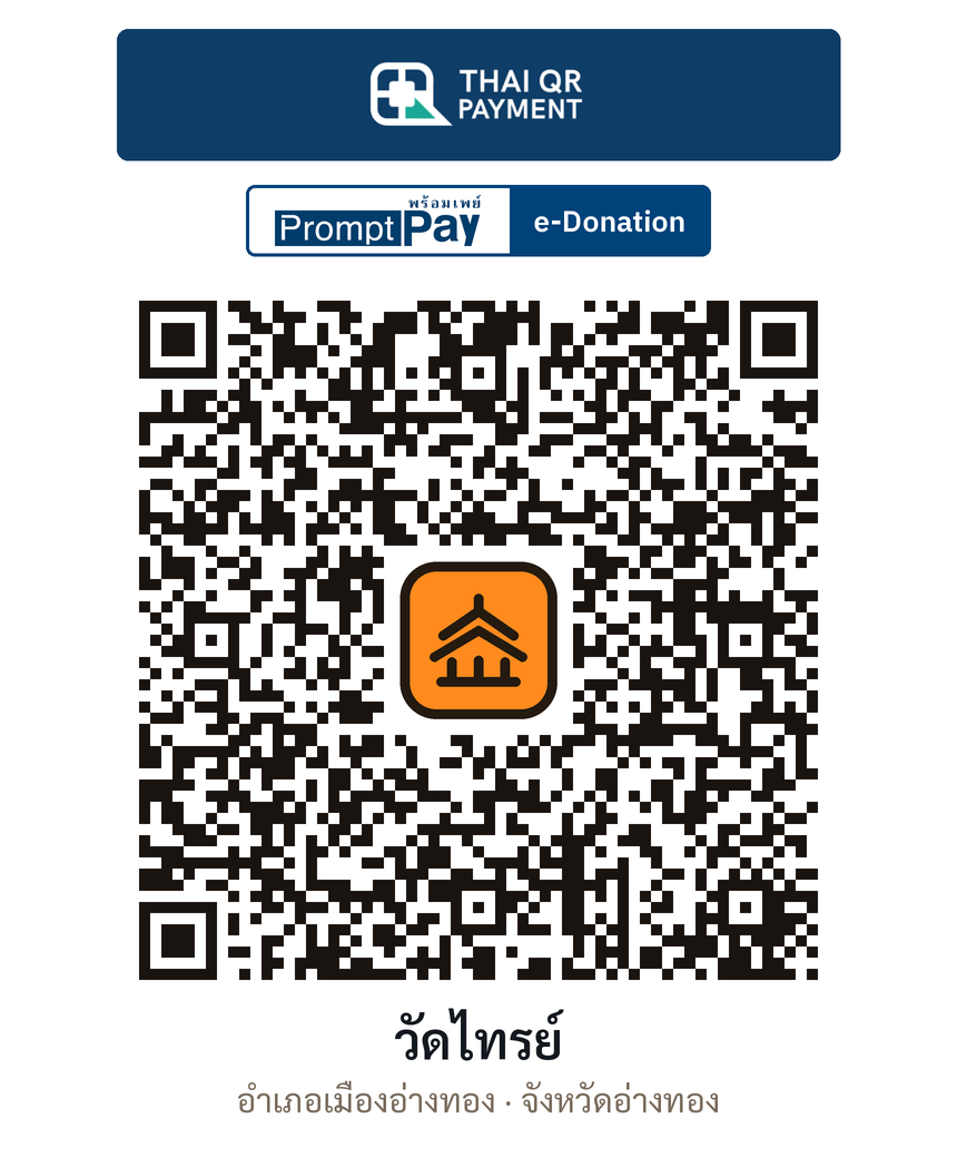 QR e-Donation วัดไทรย์ จ.อ่างทอง (ตรวจสอบแล้ว)