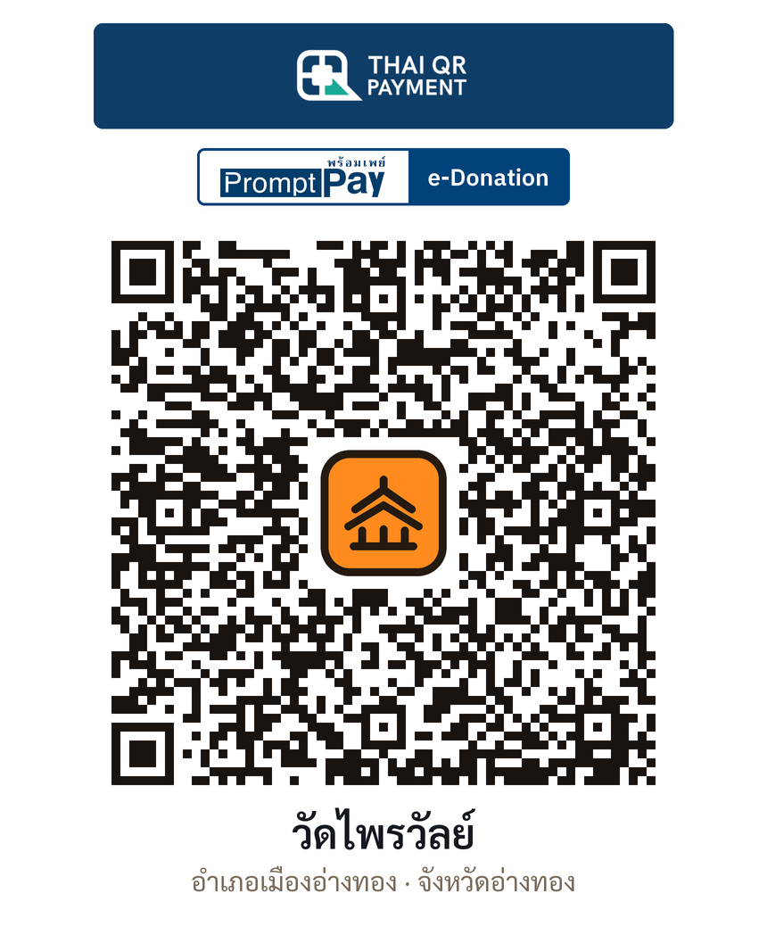 QR e-Donation วัดไพรวัลย์ จ.อ่างทอง (ตรวจสอบแล้ว)