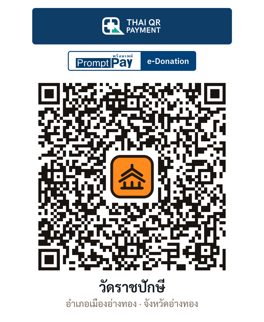 QR e-Donation วัดราชปักษี จ.อ่างทอง (ตรวจสอบแล้ว)