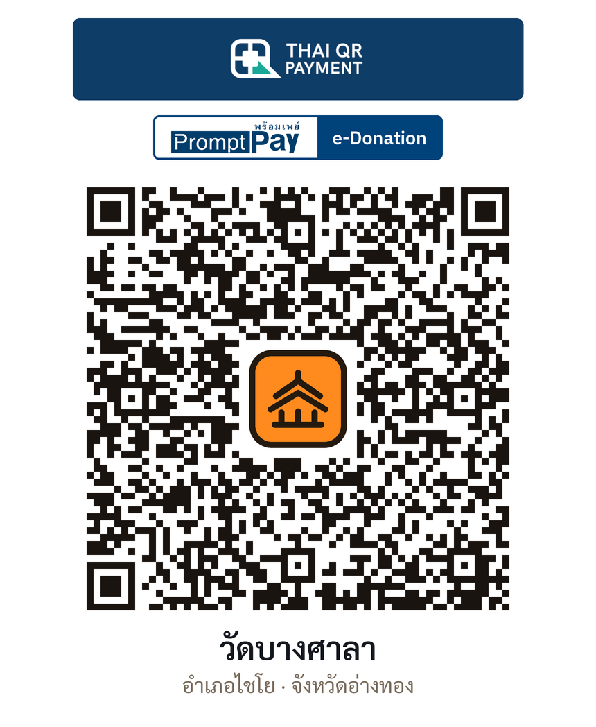 QR e-Donation วัดบางศาลา จ.อ่างทอง (ตรวจสอบแล้ว)