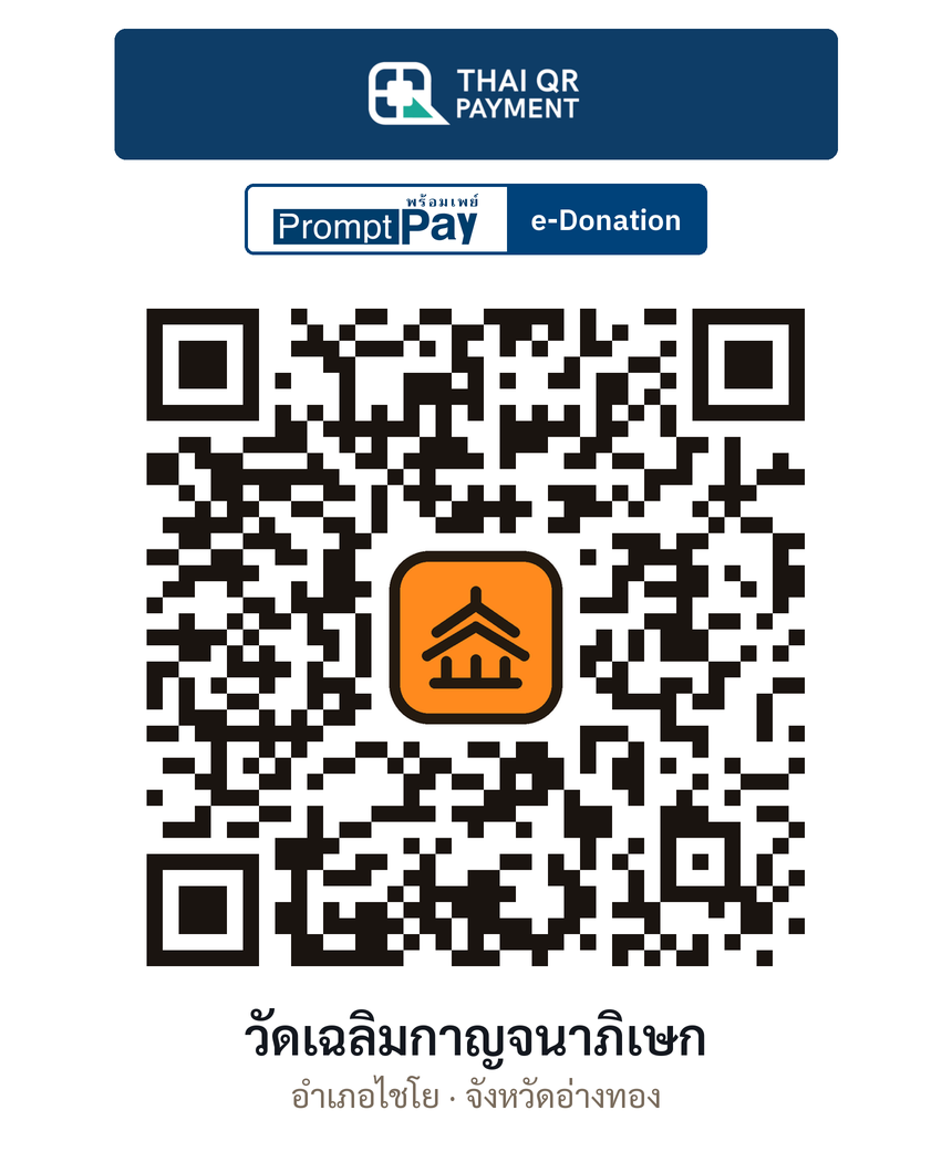 QR e-Donation วัดเฉลิมกาญจนาภิเษก จ.อ่างทอง (ตรวจสอบแล้ว)