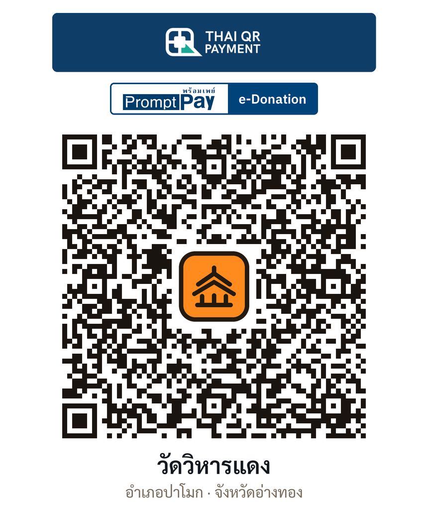 QR e-Donation วัดวิหารแดง จ.อ่างทอง (ตรวจสอบแล้ว)