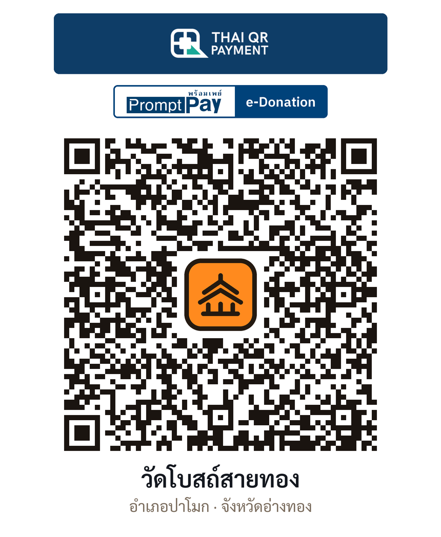 QR e-Donation วัดโบสถ์สายทอง จ.อ่างทอง (ตรวจสอบแล้ว)