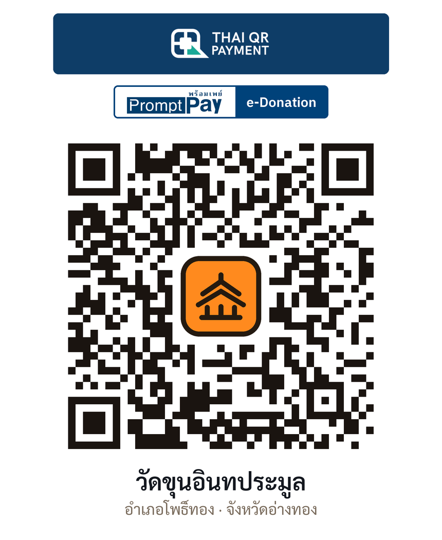 QR e-Donation วัดขุนอินทประมูล จ.อ่างทอง (ตรวจสอบแล้ว)