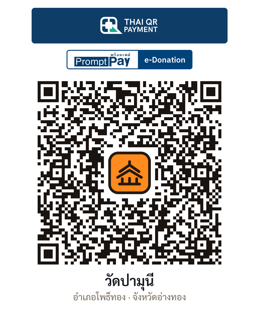QR e-Donation วัดป่ามุนี จ.อ่างทอง (ตรวจสอบแล้ว)