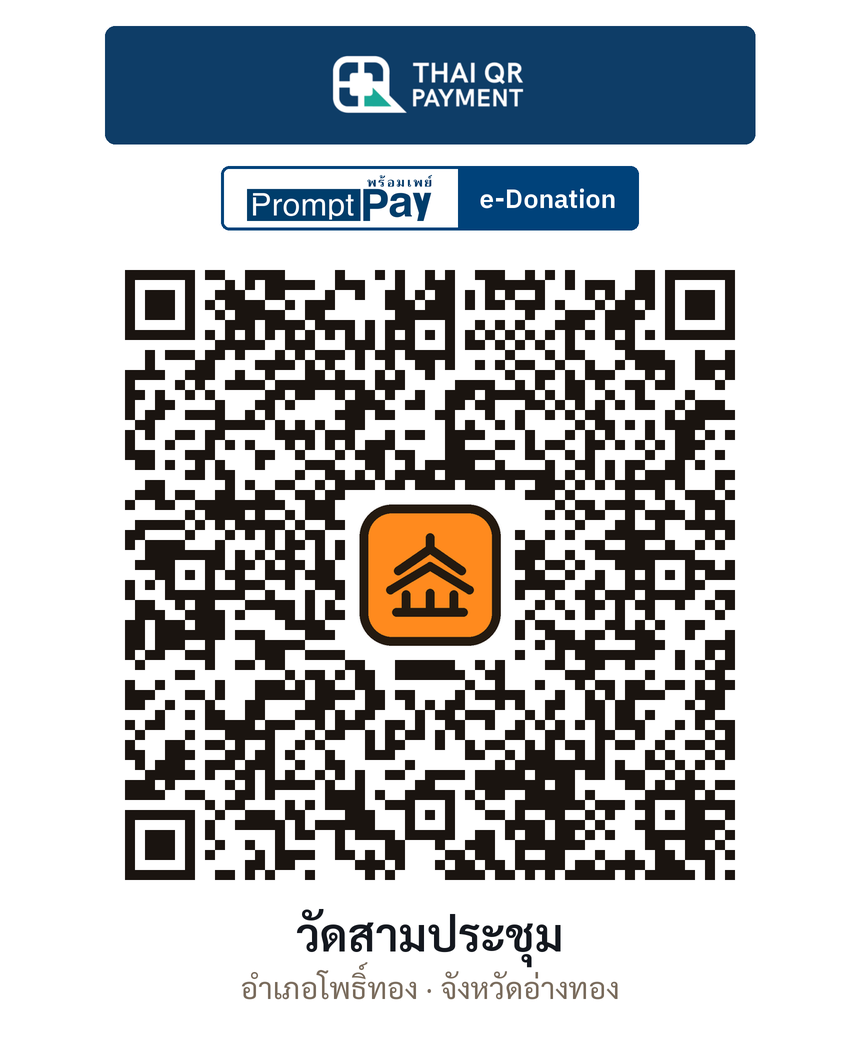 QR e-Donation วัดสามประชุม จ.อ่างทอง (ตรวจสอบแล้ว)
