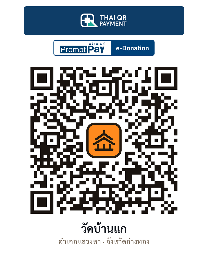 QR e-Donation วัดบ้านแก จ.อ่างทอง (ตรวจสอบแล้ว)