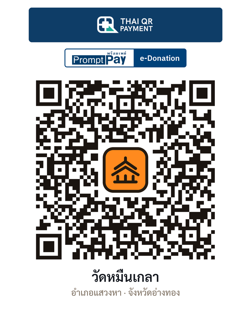 QR e-Donation วัดหมื่นเกลา จ.อ่างทอง (ตรวจสอบแล้ว)