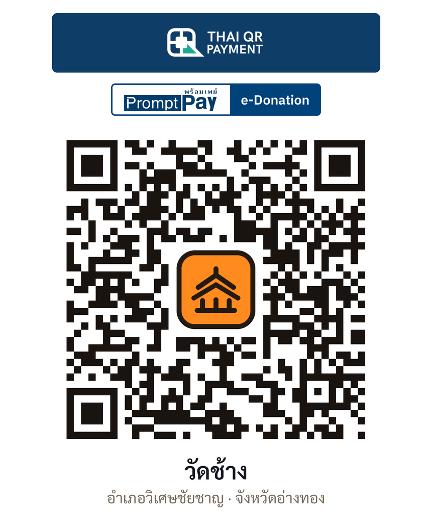 QR e-Donation วัดช้าง จ.อ่างทอง (ตรวจสอบแล้ว)