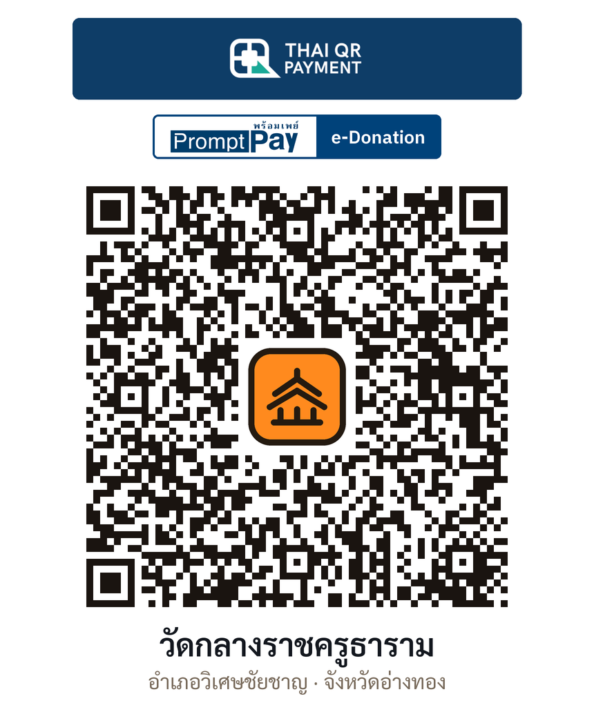 QR e-Donation วัดกลางราชครูธาราม จ.อ่างทอง (ตรวจสอบแล้ว)