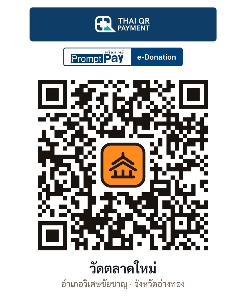 QR e-Donation วัดตลาดใหม่ จ.อ่างทอง (ตรวจสอบแล้ว)