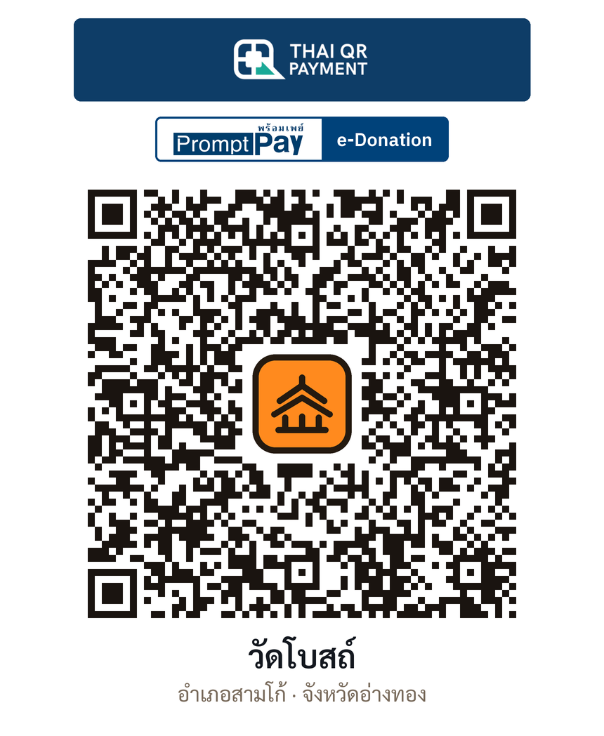 QR e-Donation วัดโบสถ์ จ.อ่างทอง (ตรวจสอบแล้ว)
