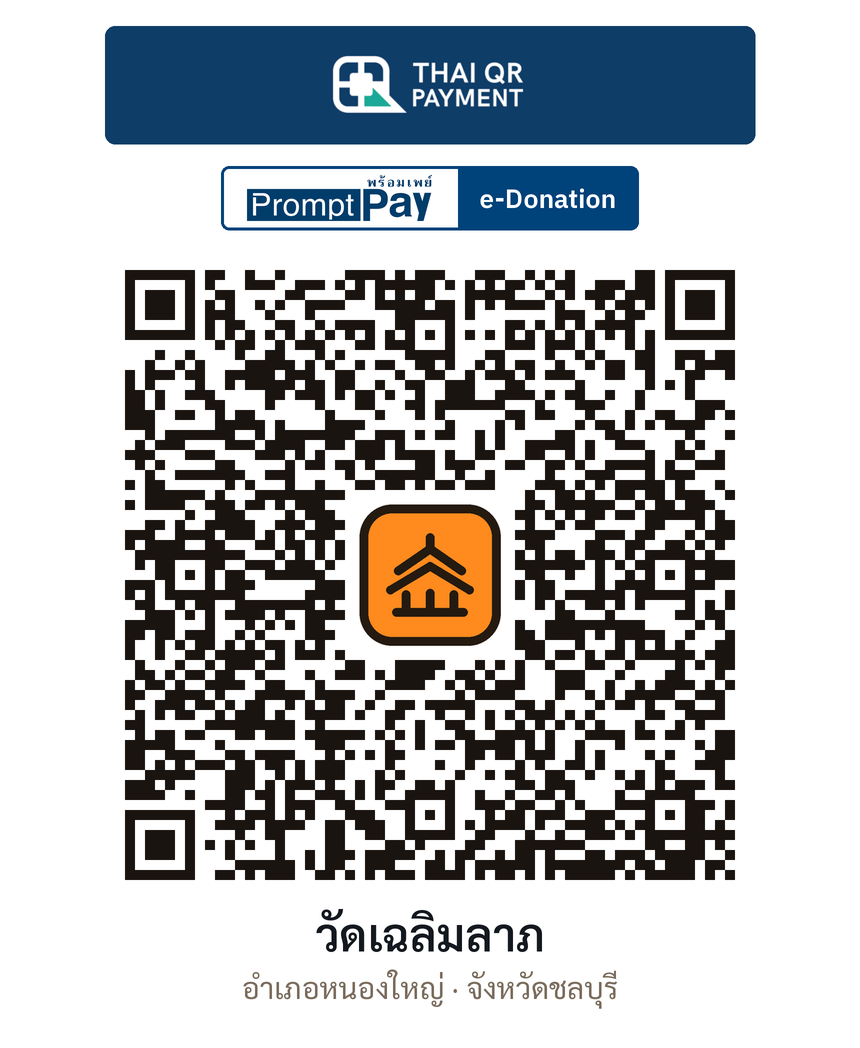 QR e-Donation วัดเฉลิมลาภ จ.ชลบุรี (ตรวจสอบแล้ว)