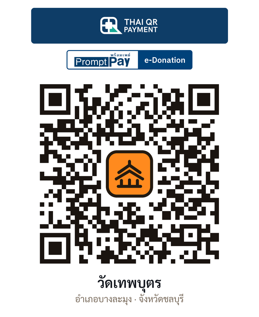 QR e-Donation วัดเทพบุตร จ.ชลบุรี (ตรวจสอบแล้ว)