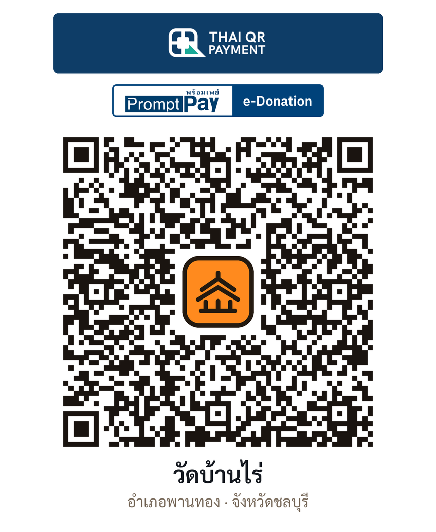 QR e-Donation วัดบ้านไร่ จ.ชลบุรี (ตรวจสอบแล้ว)