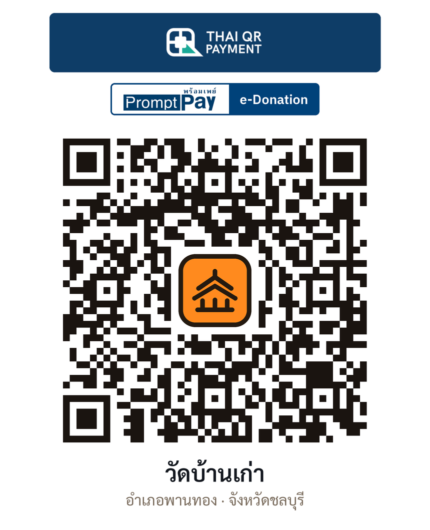 QR e-Donation วัดบ้านเก่า จ.ชลบุรี (ตรวจสอบแล้ว)