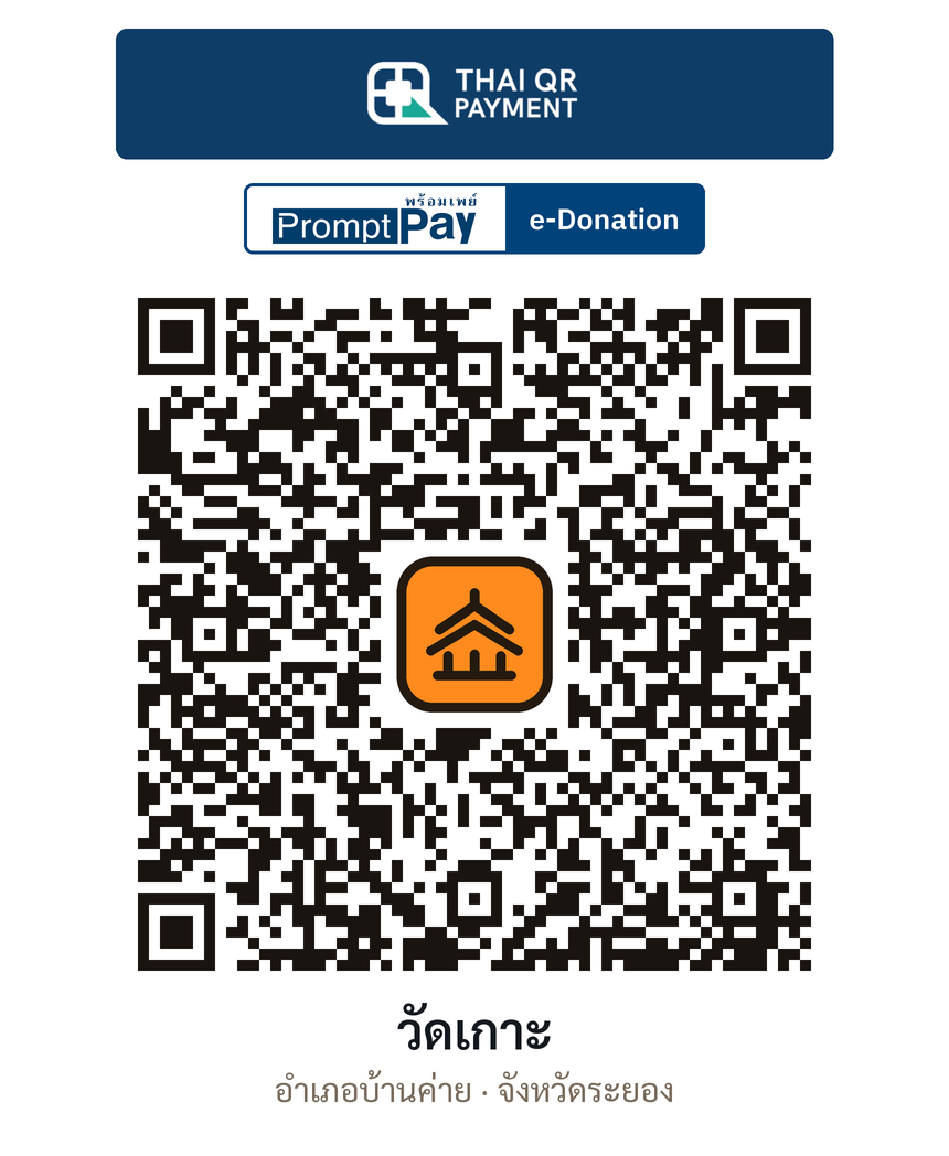 QR e-Donation วัดเกาะ จ.ระยอง (ตรวจสอบแล้ว)