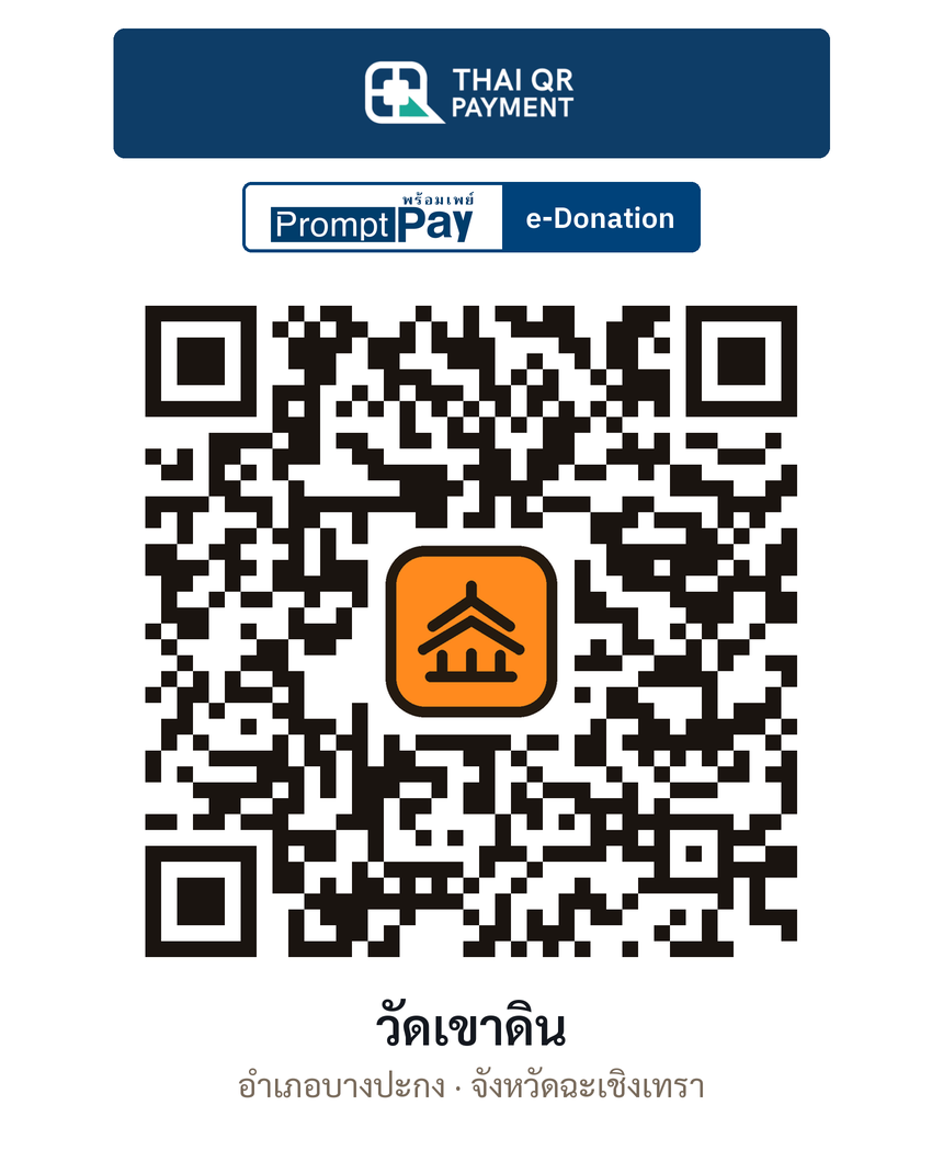 QR e-Donation วัดเขาดิน จ.ฉะเชิงเทรา (ตรวจสอบแล้ว)