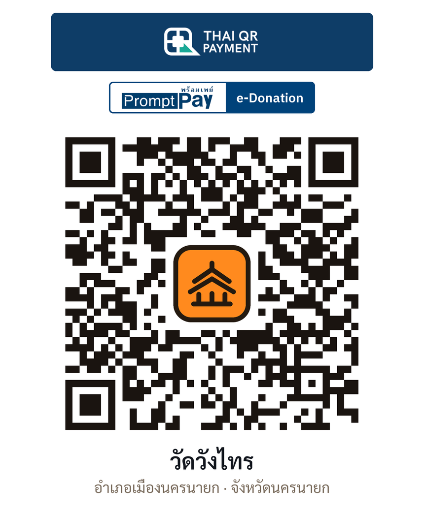 QR e-Donation วัดวังไทร จ.นครนายก (ตรวจสอบแล้ว)