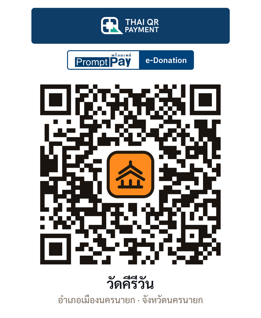 QR e-Donation วัดคีรีวัน จ.นครนายก (ตรวจสอบแล้ว)