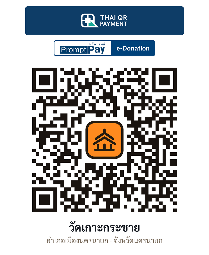 QR e-Donation วัดเกาะกระชาย จ.นครนายก (ตรวจสอบแล้ว)