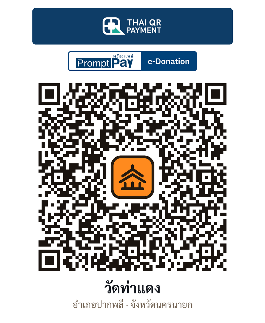 QR e-Donation วัดท่าแดง จ.นครนายก (ตรวจสอบแล้ว)