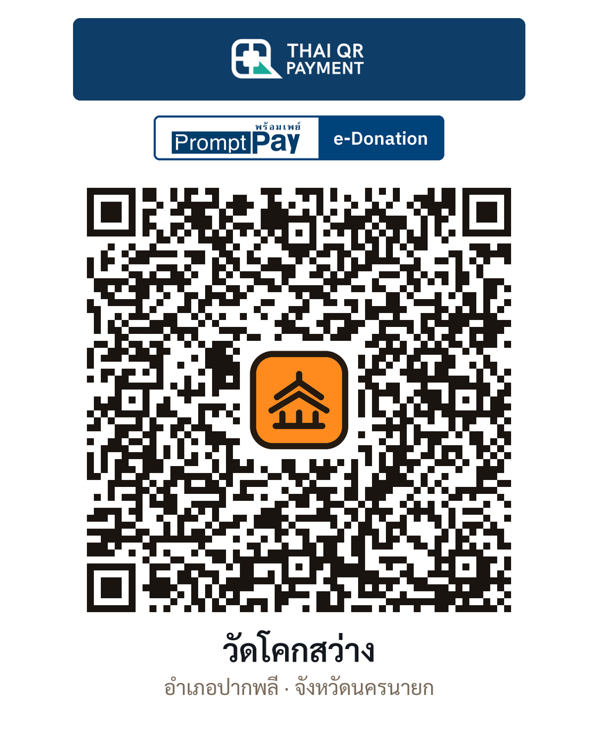QR e-Donation วัดโคกสว่าง จ.นครนายก (ตรวจสอบแล้ว)