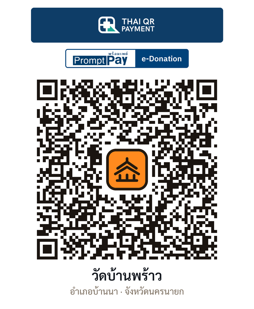 QR e-Donation วัดบ้านพร้าว จ.นครนายก (ตรวจสอบแล้ว)