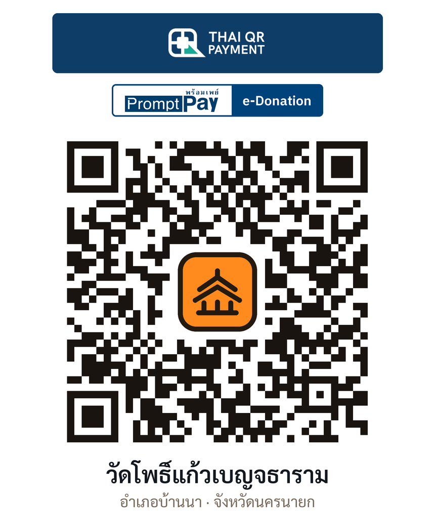 QR e-Donation วัดโพธิ์แก้วเบญจธาราม จ.นครนายก (ตรวจสอบแล้ว)