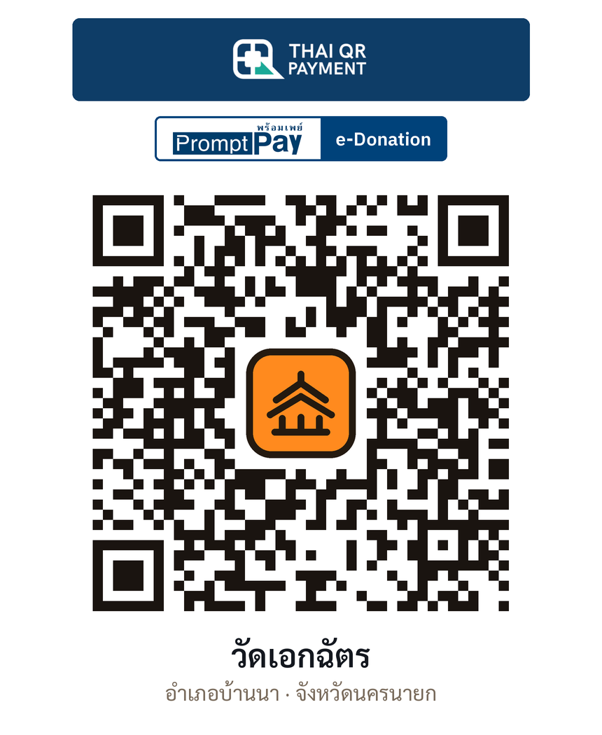 QR e-Donation วัดเอกฉัตร จ.นครนายก (ตรวจสอบแล้ว)