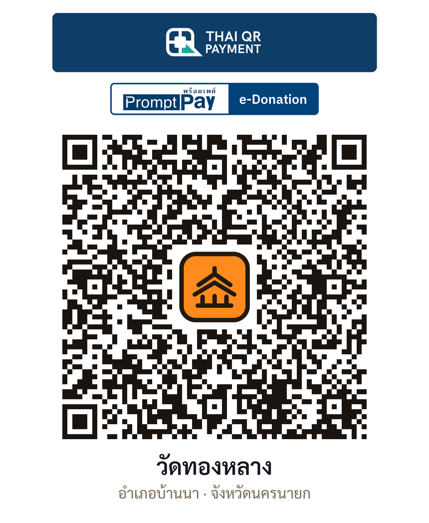 QR e-Donation วัดทองหลาง จ.นครนายก (ตรวจสอบแล้ว)