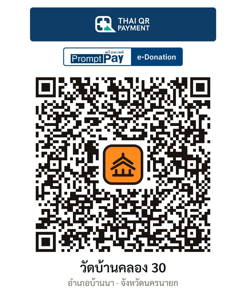 QR e-Donation วัดบ้านคลอง 30 จ.นครนายก (ตรวจสอบแล้ว)
