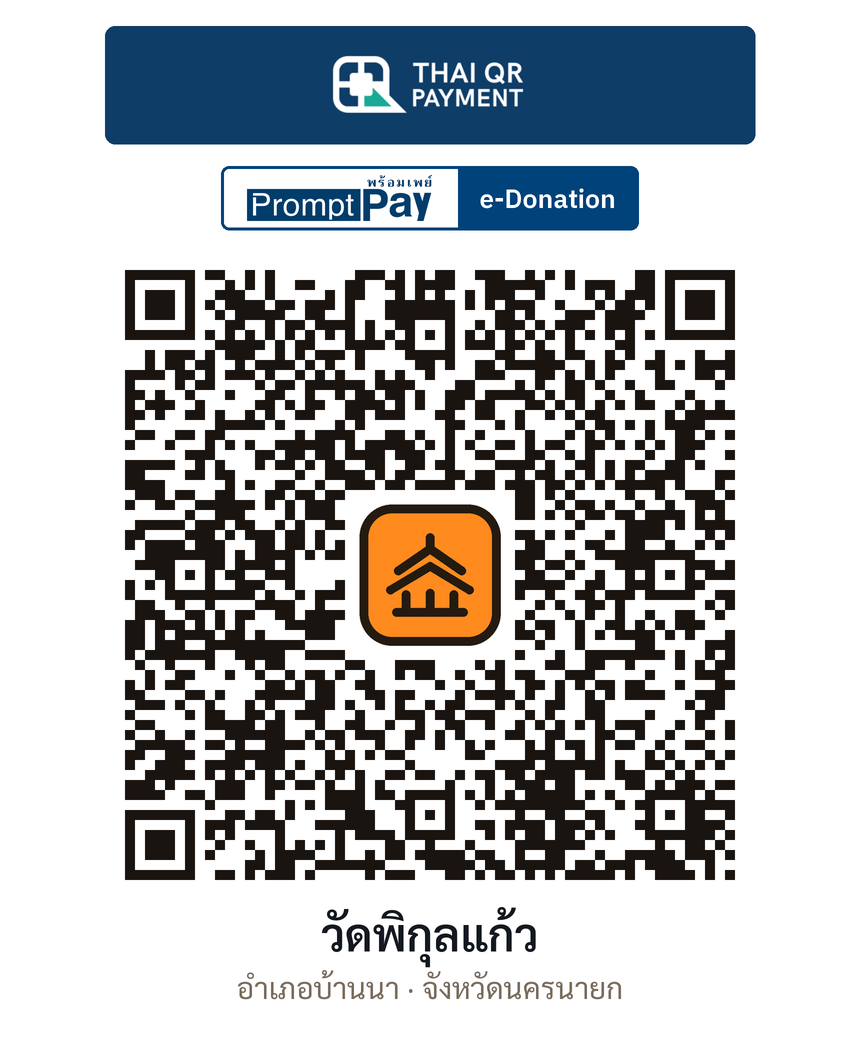 QR e-Donation วัดพิกุลแก้ว จ.นครนายก (ตรวจสอบแล้ว)