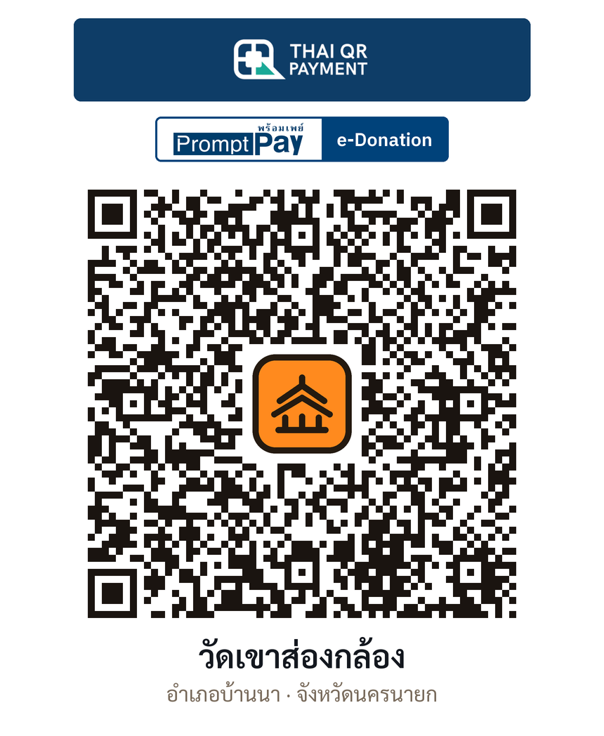 QR e-Donation วัดเขาส่องกล้อง จ.นครนายก (ตรวจสอบแล้ว)