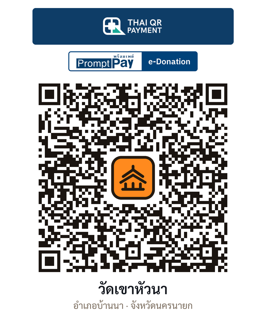 QR e-Donation วัดเขาหัวนา จ.นครนายก (ตรวจสอบแล้ว)