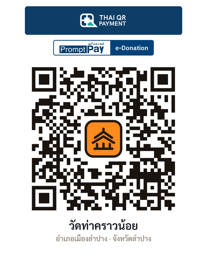 QR e-Donation วัดท่าคราวน้อย จ.ลำปาง (ตรวจสอบแล้ว)