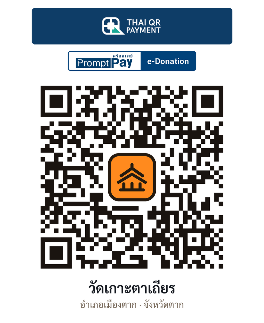 QR e-Donation วัดเกาะตาเถียร จ.ตาก (ตรวจสอบแล้ว)