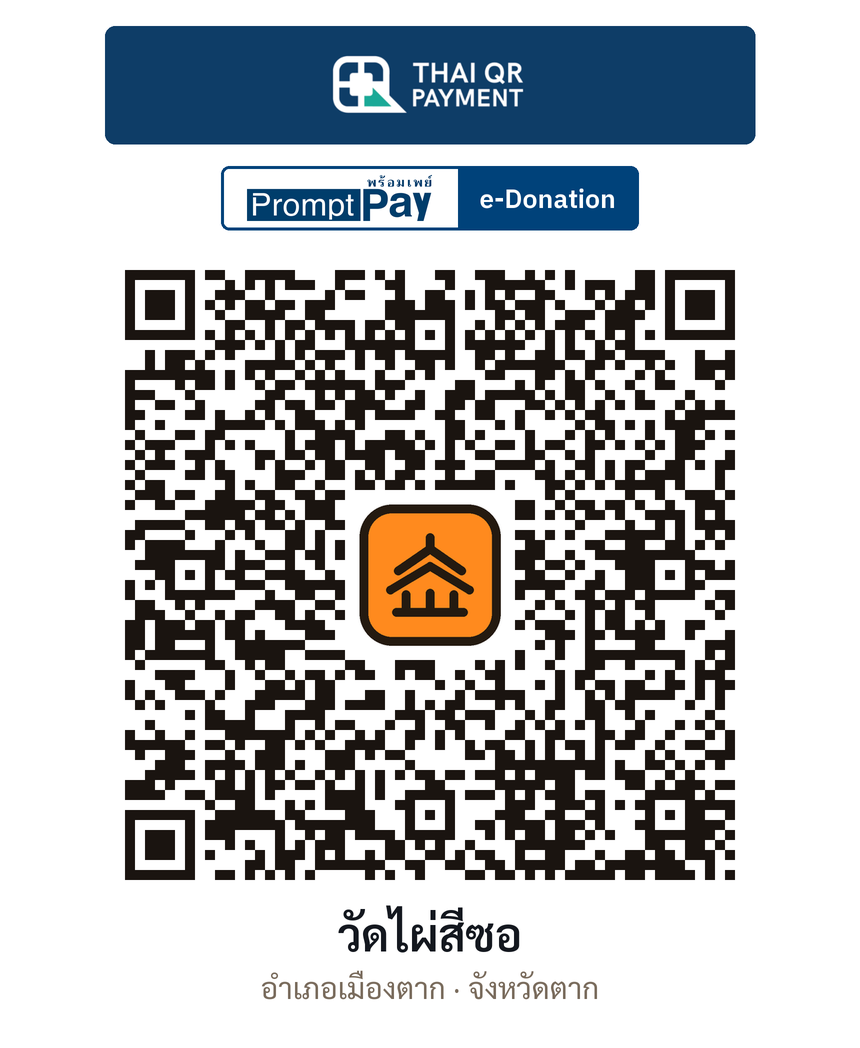 QR e-Donation วัดไผ่สีซอ จ.ตาก (ตรวจสอบแล้ว)