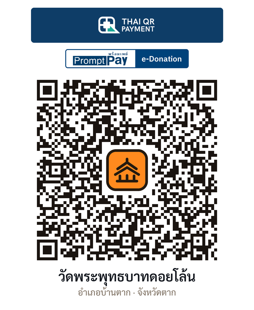QR e-Donation วัดพระพุทธบาทดอยโล้น จ.ตาก (ตรวจสอบแล้ว)