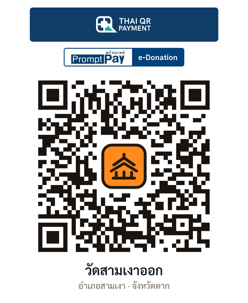 QR e-Donation วัดสามเงาออก จ.ตาก (ตรวจสอบแล้ว)