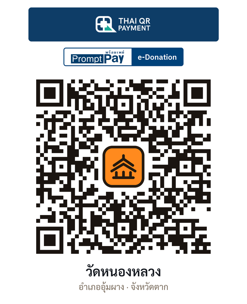 QR e-Donation วัดหนองหลวง จ.ตาก (ตรวจสอบแล้ว)