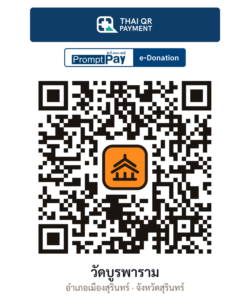 QR e-Donation วัดบูรพาราม จ.สุรินทร์ (ตรวจสอบแล้ว)
