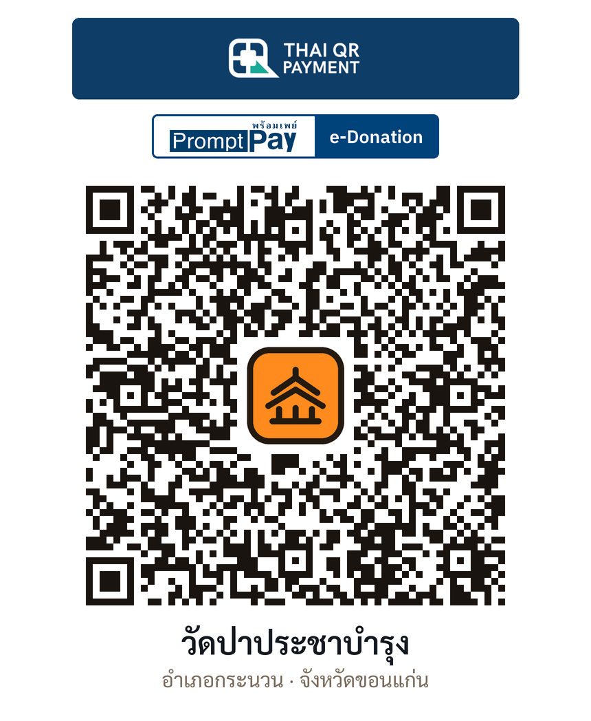 QR e-Donation วัดป่าประชาบำรุง จ.ขอนแก่น (ตรวจสอบแล้ว)